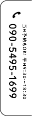 090-5495-1699
