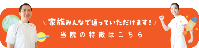 当院の特徴はこちら