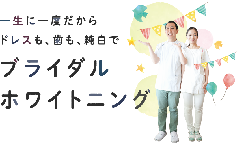ブライダルホワイトニング