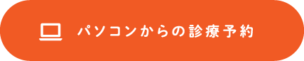 パソコンからの診療予約