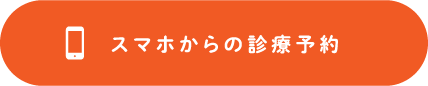 スマホからの診療予約