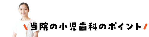 当院の小児歯科のポイント/スマホ