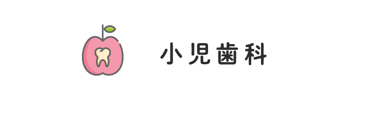 二村台交差点歯科/小児歯科