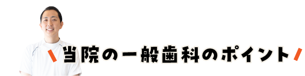当院の一般歯科のポイント/スマホ