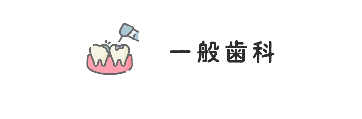 二村台交差点歯科/一般歯科