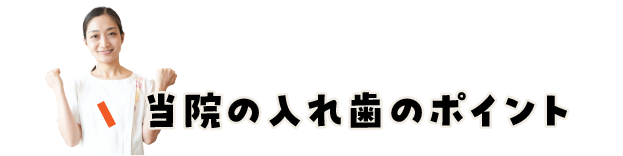 当院の入れ歯のポイント/スマホ