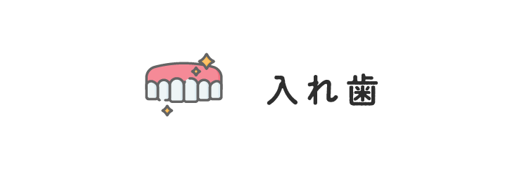 二村台交差点歯科/入れ歯