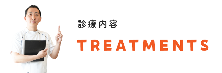 二村台交差点歯科/診療内容