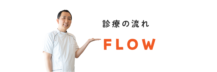 二村台交差点歯科/診療の流れ