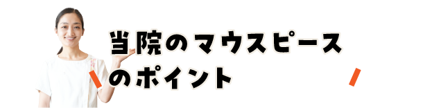 当院のマウスピースのポイント/スマホ