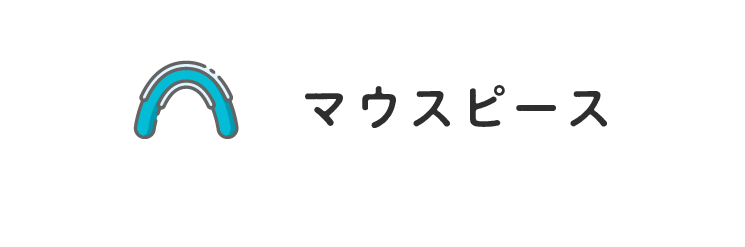 二村台交差点歯科/マウスピース