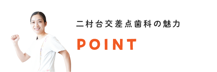 二村台交差点歯科/クリニックの特徴・魅力