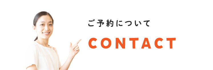 二村台交差点歯科/ご予約について