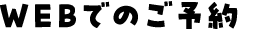 WEBでのご予約