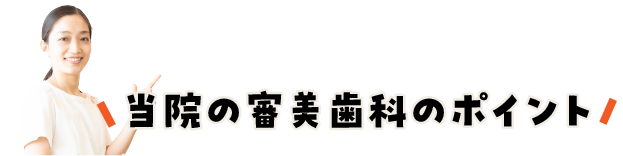 当院の審美歯科のポイント/スマホ
