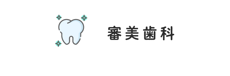 二村台交差点歯科/審美歯科