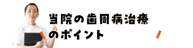 当院の歯周病治療のポイント/スマホ