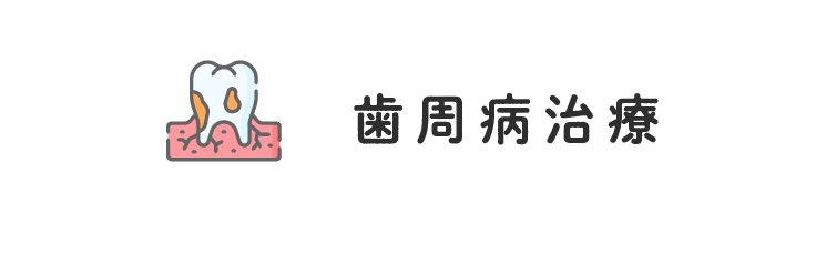 二村台交差点歯科/歯周病治療