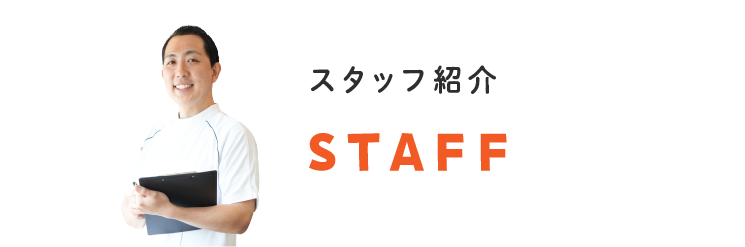 二村台交差点歯科/スタッフ紹介
