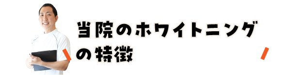 当院のホワイトニングの特徴/スマホ