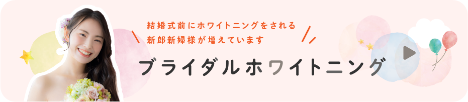ブライダルホワイトニング