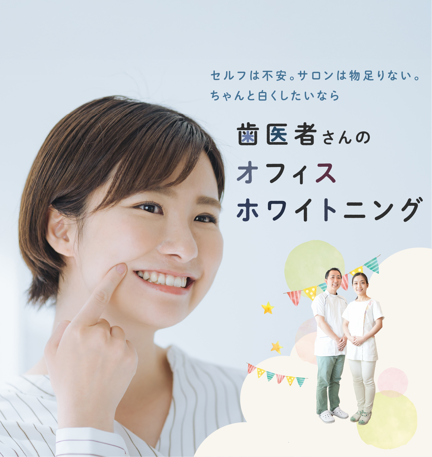 セルフは不安。サロンは物足りない。ちゃんと白くしたいなら歯医者さんのホワイトニング/スマホ