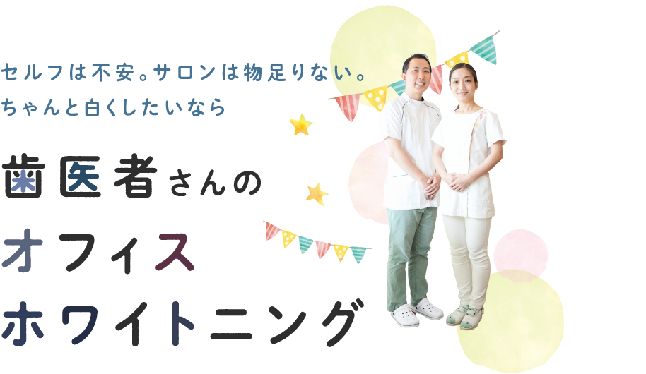 オフィスホワイトニング