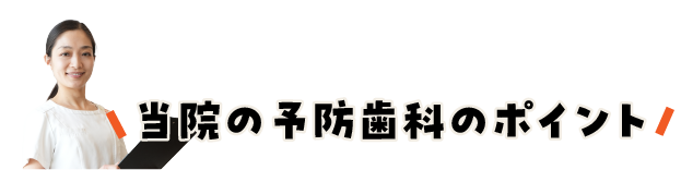 当院の予防歯科のポイント/スマホ