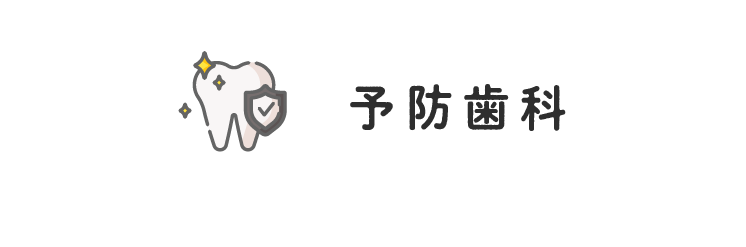 二村台交差点歯科/予防歯科