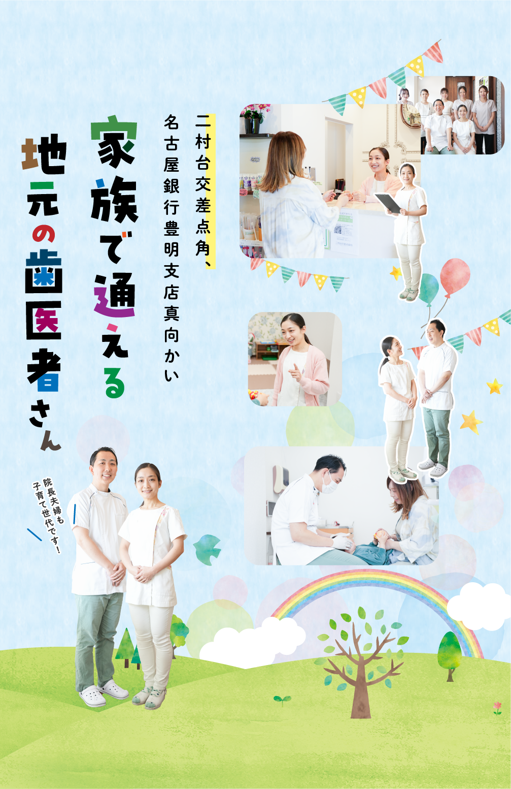 二村台交差点角、名古屋銀行豊明支店真向かい家族で通える地元の歯医者さん/スマホ