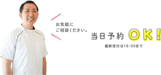 当日予約OK