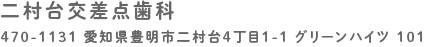 二村台交差点歯科/470-1131 愛知県豊明市二村台4丁目1-1 グリーンハイツ 101