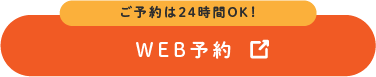 WEB予約