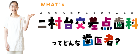 二村台交差点歯科ってどんな歯医者？