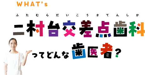 二村台交差点歯科ってどんな歯医者？/スマホ