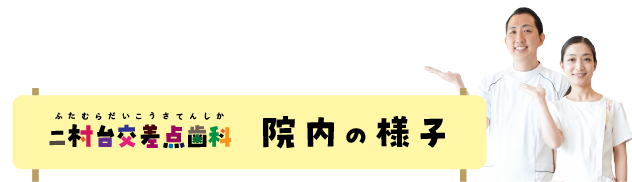 院内の様子