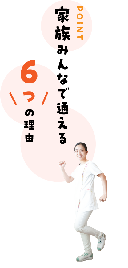 家族みんなで通える6つの理由