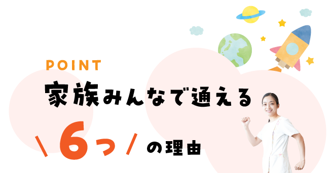 家族みんなで通える6つの理由/スマホ