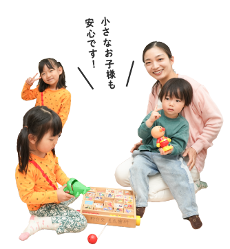 小さなお子様も安心！
