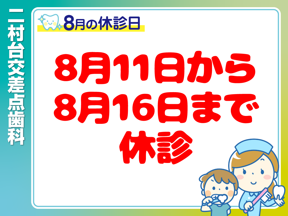 8月休診日情報