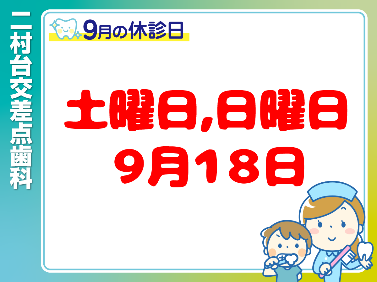 9月休診日情報