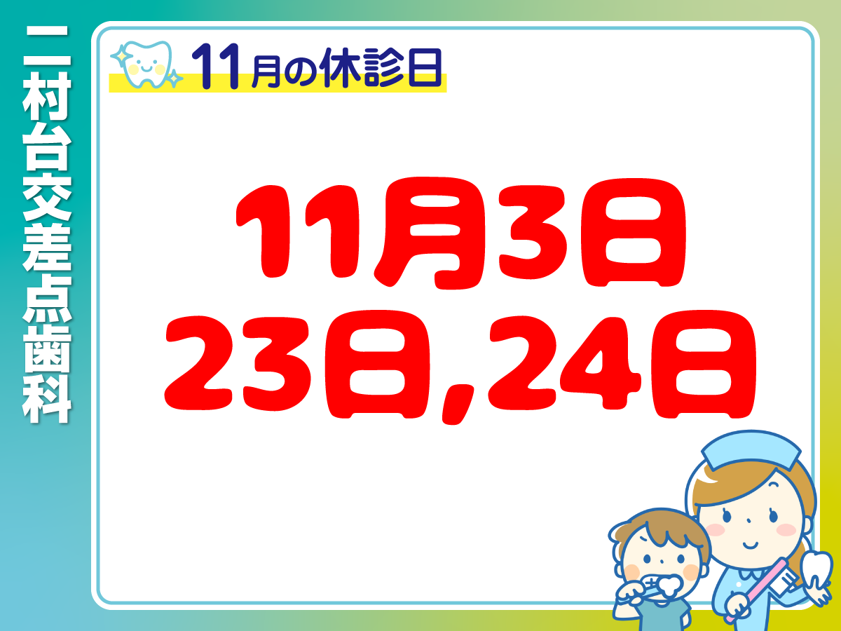 11月休診日情報
