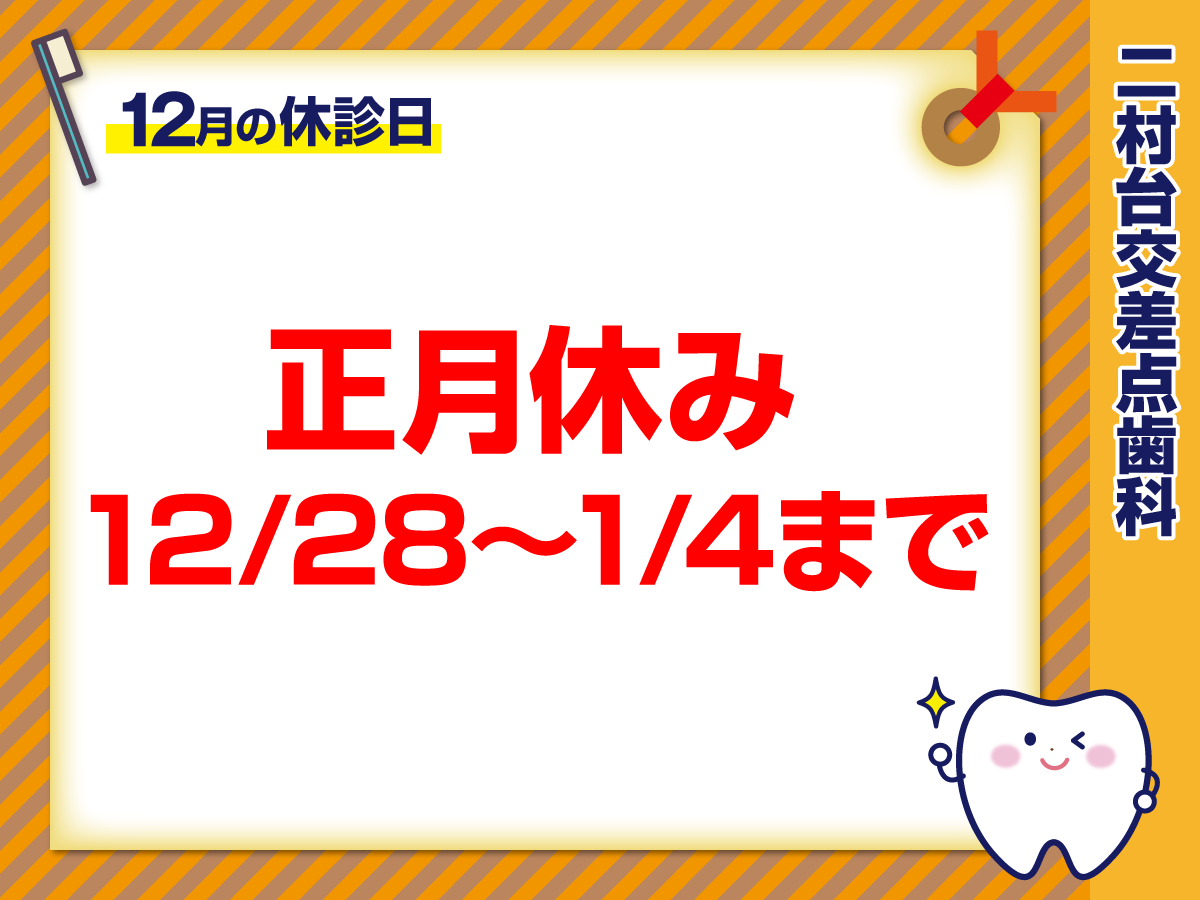 12月休診日情報