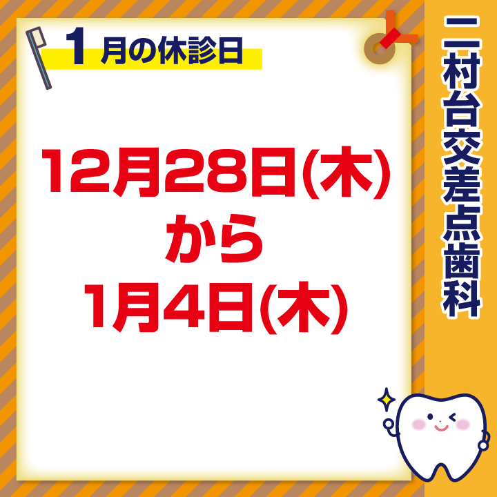 1月休診日情報